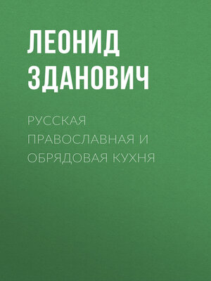 cover image of Русская православная и обрядовая кухня